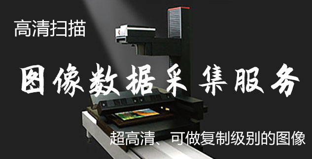 艺术臻品全链守护-装裱配框・复制扫描・打印集成服务